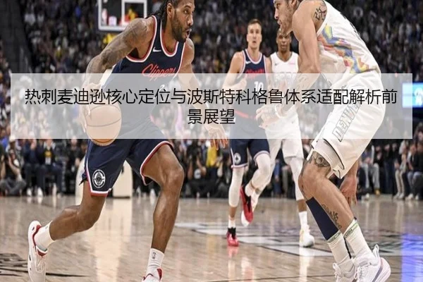 热刺麦迪逊核心定位与波斯特科格鲁体系适配解析前景展望