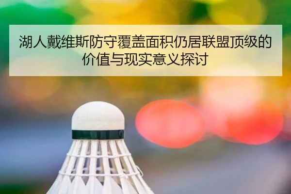 湖人戴维斯防守覆盖面积仍居联盟顶级的价值与现实意义探讨 - kaiyun