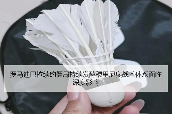 罗马迪巴拉续约僵局持续发酵穆里尼奥战术体系面临深度影响 - kaiyun