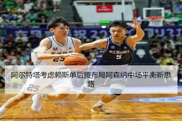 阿尔特塔考虑赖斯单后腰布局阿森纳中场平衡新思路 - kaiyun
