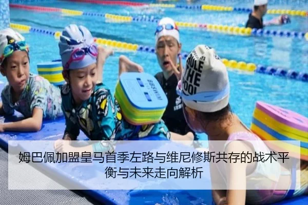 姆巴佩加盟皇马首季左路与维尼修斯共存的战术平衡与未来走向解析 - kaiyun