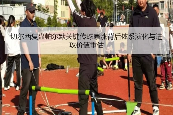 切尔西复盘帕尔默关键传球暴涨背后体系演化与进攻价值重估 - kaiyun